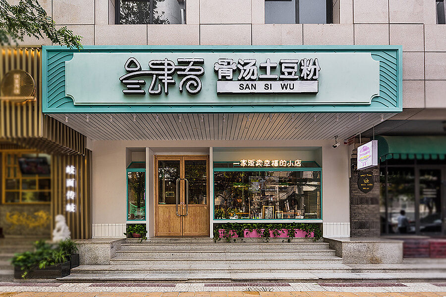 鄭州叁肆吾骨湯土豆粉裝修公司設計案例