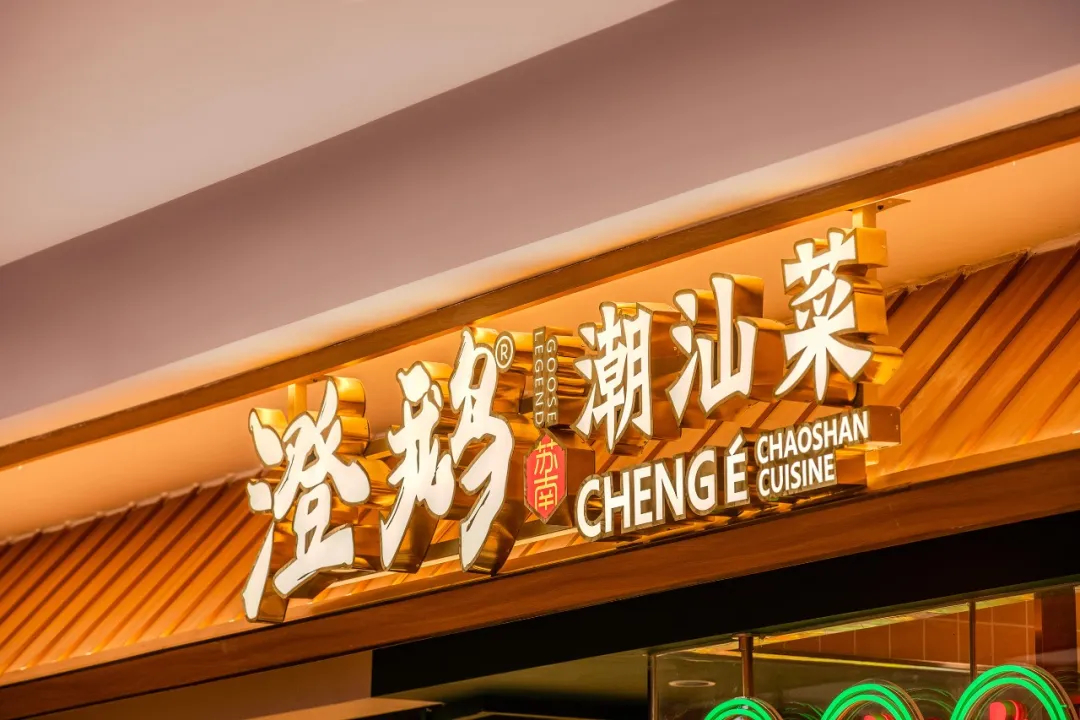 鄭州金博大推薦澄鵝潮汕菜特色餐廳裝修設(shè)計(圖1)