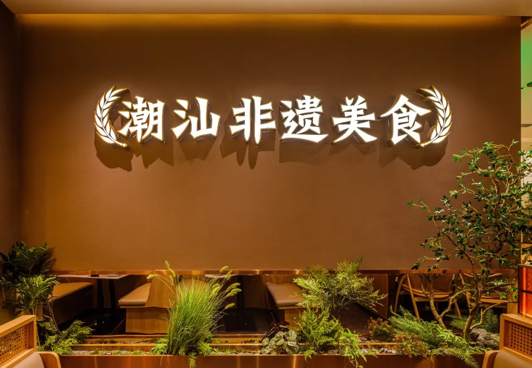 鄭州金博大推薦澄鵝潮汕菜特色餐廳裝修設(shè)計(圖2)