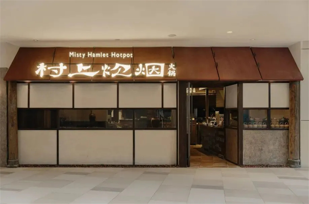 有溫度的鄉(xiāng)土風(fēng)  村上炊煙火鍋店裝修設(shè)計(jì)(圖1)