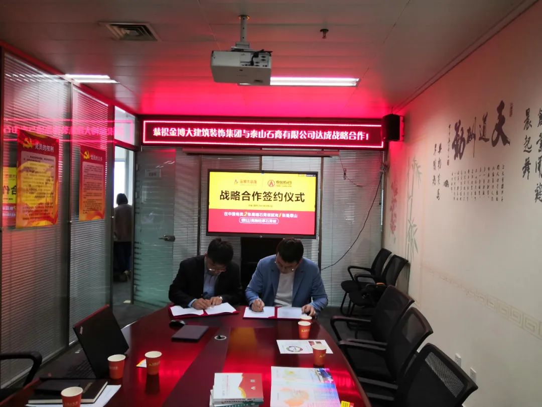 戰(zhàn)略|恭祝金博大建筑裝飾集團(tuán)與泰山石膏有限公司達(dá)成戰(zhàn)略合作！(圖3)