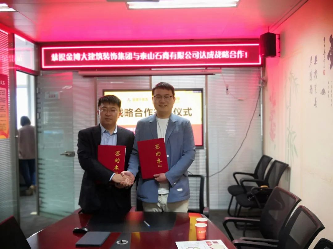 戰(zhàn)略|恭祝金博大建筑裝飾集團(tuán)與泰山石膏有限公司達(dá)成戰(zhàn)略合作！(圖1)